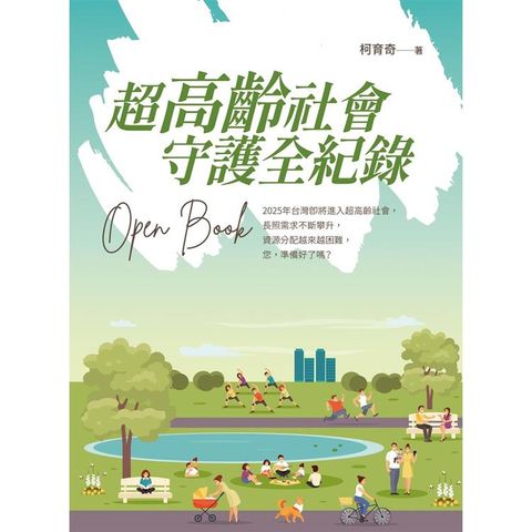 超高齡社會 守護全紀錄 Open Book