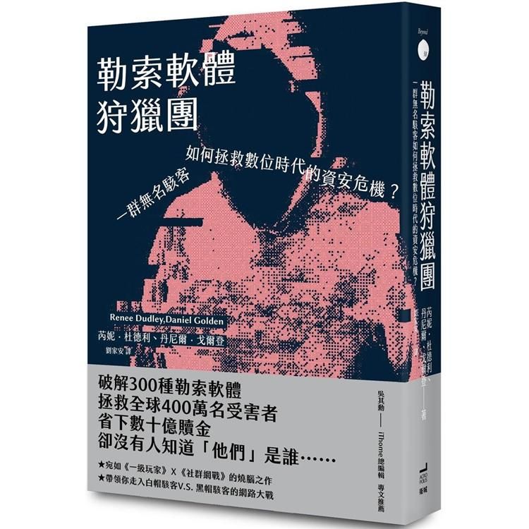  勒索軟體狩獵團：一群無名駭客如何拯救數位時代的資安危機？