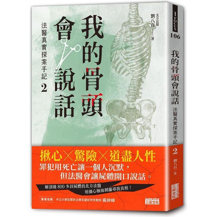  我的骨頭會說話：法醫真實探案手記2【北方法醫篇】