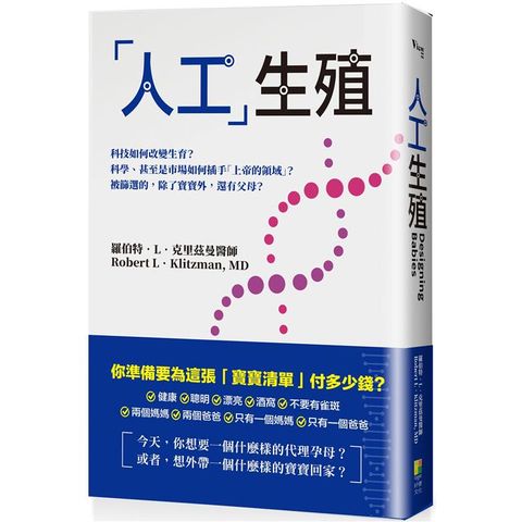 人工生殖：科技如何改變生育？科學、甚至是市場如何插手「上帝的領域」？被篩選的，除了寶寶外，還有父母？