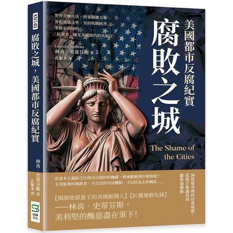 腐敗之城，美國都市反腐紀實：警界貪贓枉法、政客錢權交易、罪犯逍遙法外、官員收賄成習……聖路易到紐約，「扒糞者」曝光美國腐朽的真面目！