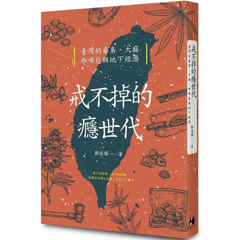 戒不掉的癮世代：臺灣的毒梟、大麻、咖啡包與地下經濟