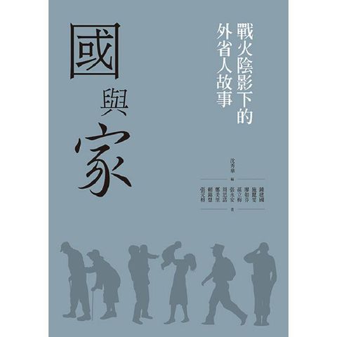 國與「家」：戰火陰影下的外省人故事