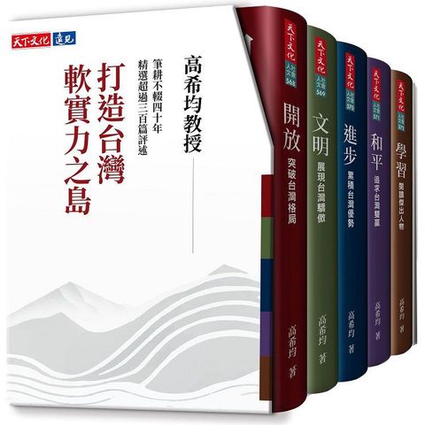 打造台灣軟實力之島(五冊)