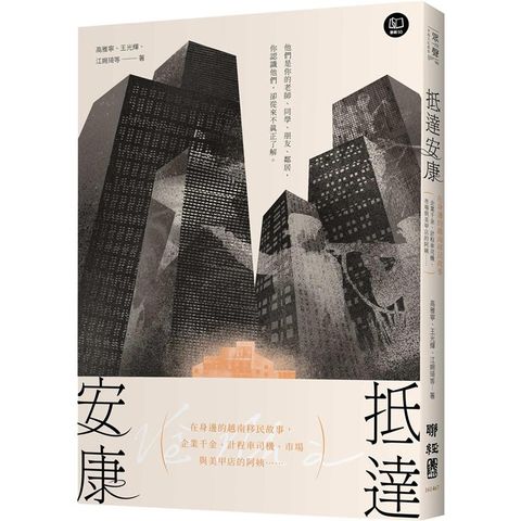 抵達安康：在身邊的越南移民故事，企業千金、計程車司機、市場與美甲店的阿姨……