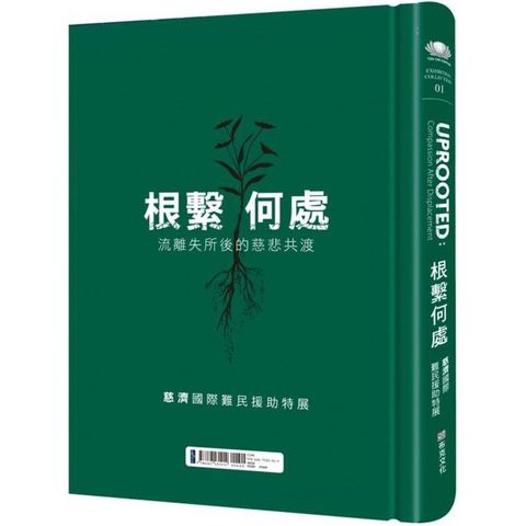 根繫何處：流離失所後的慈悲共渡─慈濟國際難民援助特展