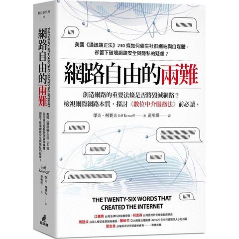 網路自由的兩難：美國《通訊端正法案》230條如何催生社群網站與自媒體，卻留下破壞網路安全與隱私的疑慮？