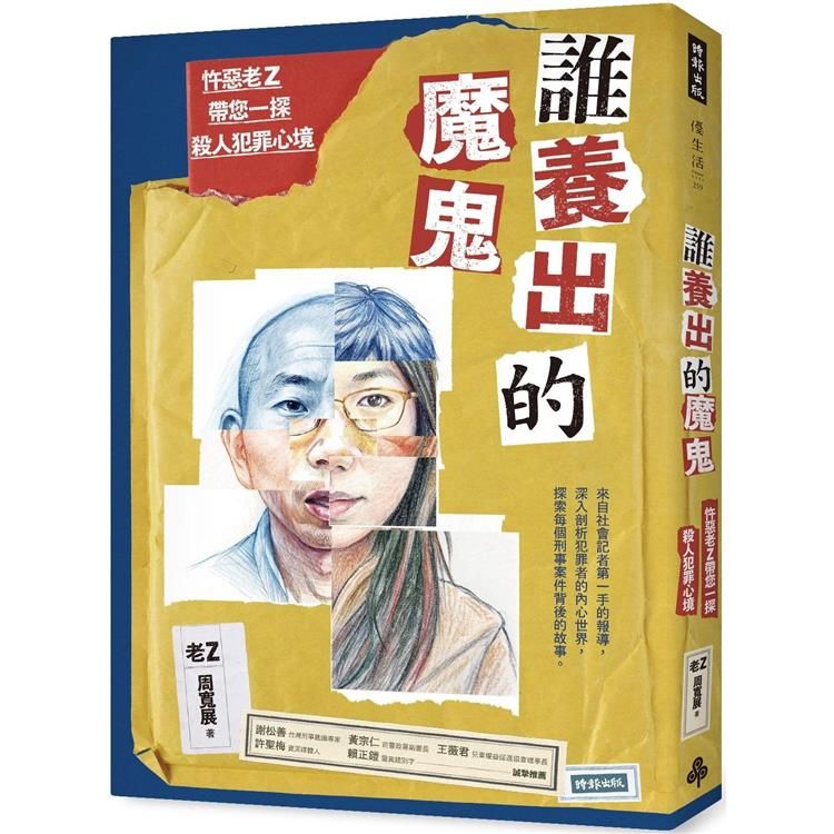  誰養出的魔鬼：忤惡老Z帶您一探殺人犯罪心境