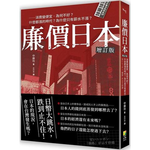 廉價日本增訂版：消費變便宜，為何不好？什麼都漲的時代？為什麼只有薪水不漲？