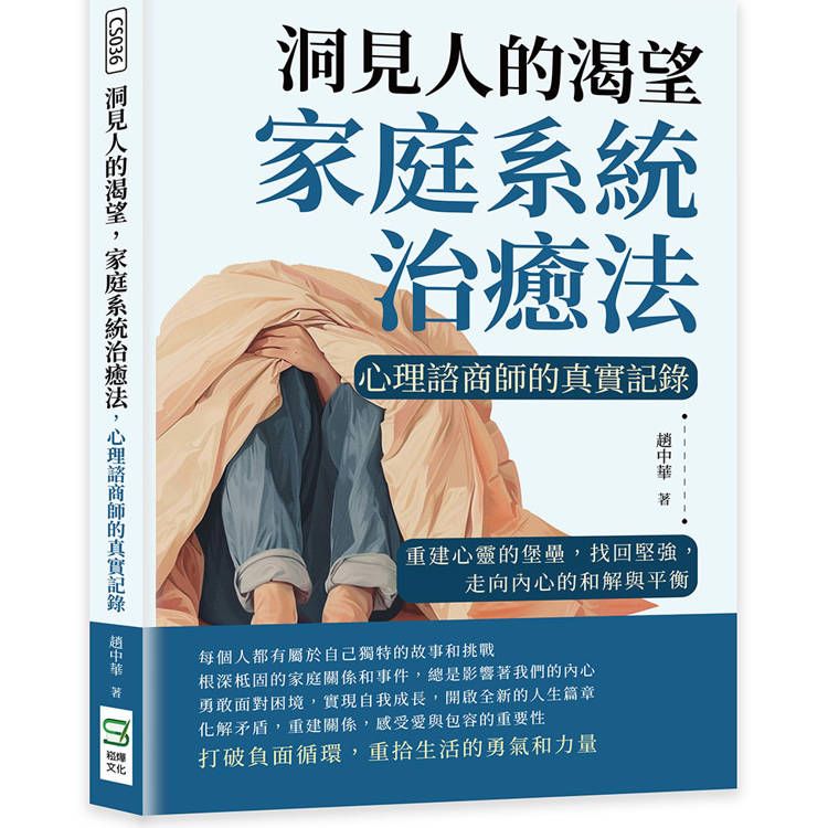  洞見人的渴望，家庭系統治癒法，心理諮商師的真實記錄：重建心靈的堡壘，找回堅強，走向內心的和解與平衡