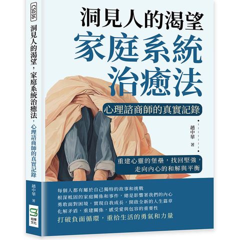 洞見人的渴望，家庭系統治癒法，心理諮商師的真實記錄：重建心靈的堡壘，找回堅強，走向內心的和解與平衡