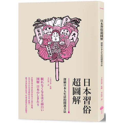 日本習俗超圖解：深植日本人生活的開運方法