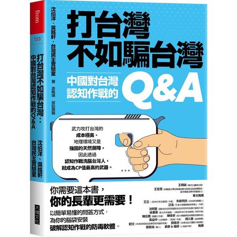 打台灣不如騙台灣：中國對台灣認知作戰的Q&A