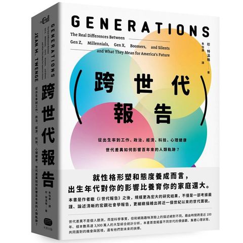 跨世代報告：從出生率到工作、政治、經濟、科技、心理健康，世代差異如何影響百年來的人類軌跡？