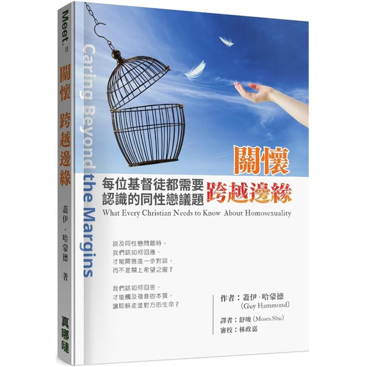  關懷．跨越邊緣：每位基督徒都需要認識的同性戀議題