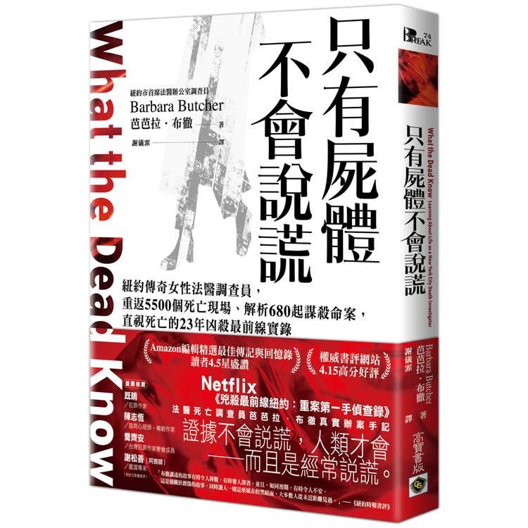  只有屍體不會說謊：紐約傳奇女性法醫調查員，重返5500個死亡現場、解析680起謀殺命案，直視死亡的23年凶殺最前線實錄