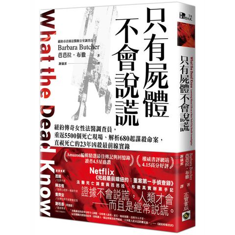 只有屍體不會說謊：紐約傳奇女性法醫調查員，重返5500個死亡現場、解析680起謀殺命案，直視死亡的23年凶殺最前線實錄