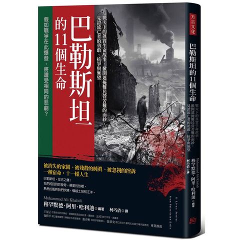 巴勒斯坦的11個生命：戰火下的真實生命故事，掀開遮掩難民營苦難的面紗，見證流亡者的勇敢、抗爭與無望