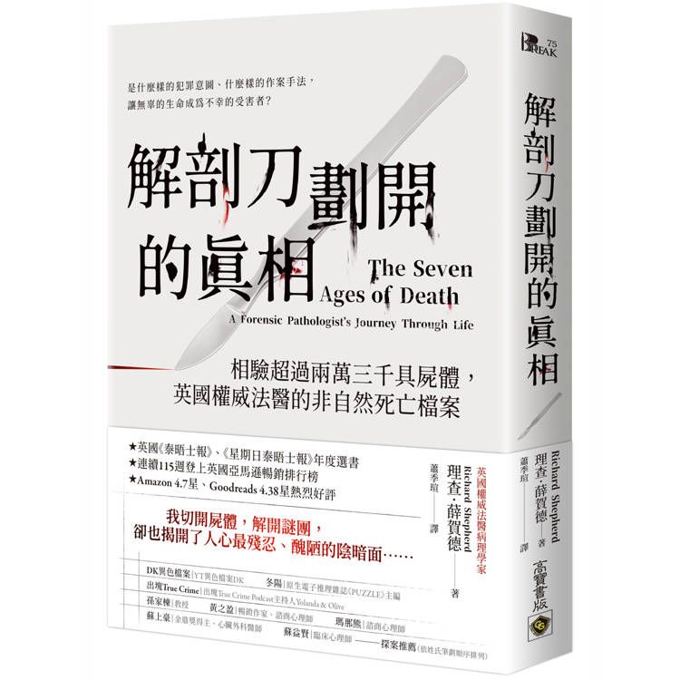  解剖刀劃開的真相：相驗超過兩萬三千具屍體，英國權威法醫的非自然死亡檔案