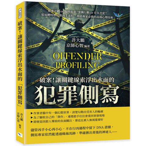 破案！讓關鍵線索浮出水面的「犯罪側寫」