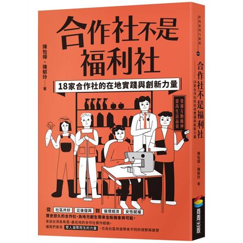 合作社不是福利社：18家合作社的在地實踐與創新力量