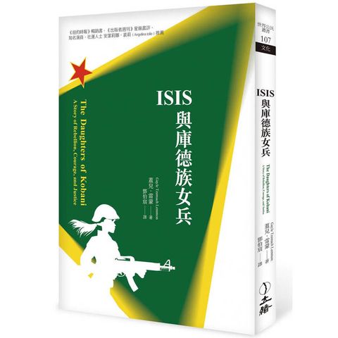 ISIS與庫德族女兵