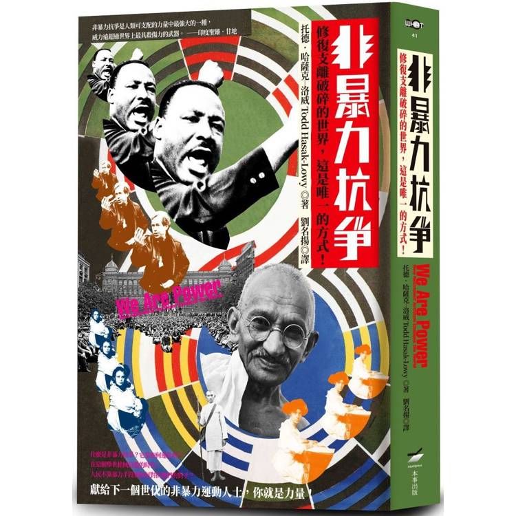  非暴力抗爭：修復支離破碎的世界，這是唯一的方式！