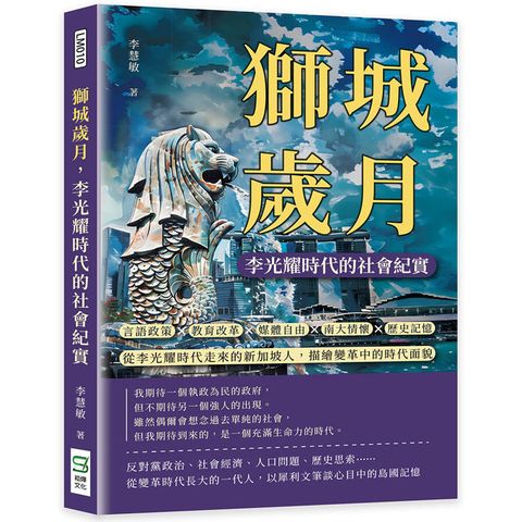 獅城歲月，李光耀時代的社會紀實：言語政策×教育改革×媒體自由×南大情懷×歷史記憶……從李光耀時代走來