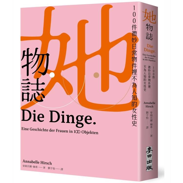  她物誌：100件微妙日常物件裡不為人知的女性史