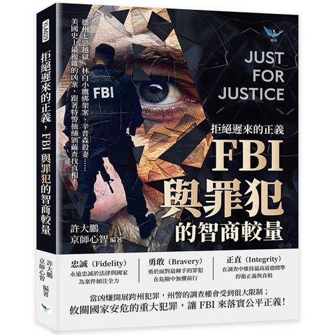 拒絕遲來的正義，FBI與罪犯的智商較量