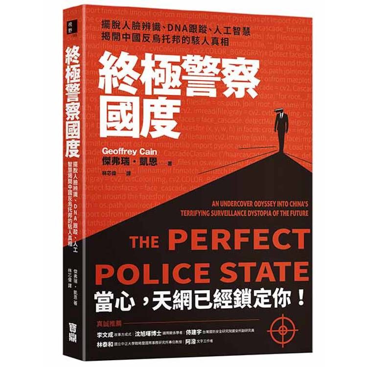  終極警察國度：擺脫人臉辨識、DNA跟蹤、人工智慧，揭開中國反烏托邦的駭人真相