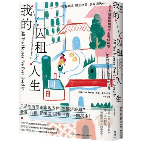 我的囚租人生：租客面試、畸形格局、房東消失??25年租屋經驗如何影響歸屬感，以及對居住文化與家的想