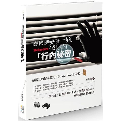 讓偵探帶你一窺徵信的「行內秘密」