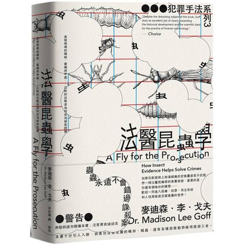 犯罪手法系列3-法醫昆蟲學：案發現場的蠅蛆、蒼蠅與甲蟲……沉默的目擊者如何成為破案證據(新版)