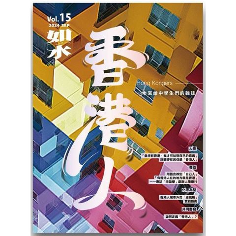 如水：香港人