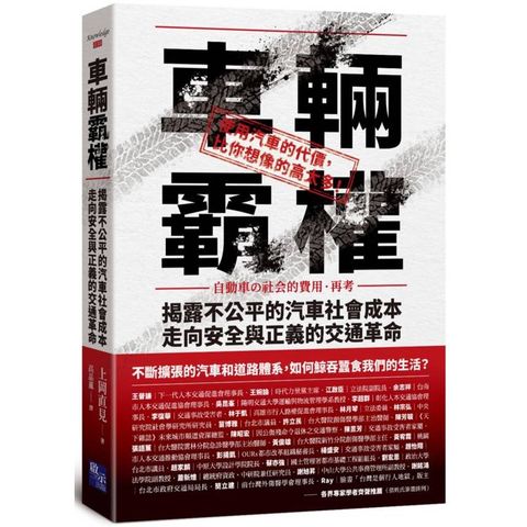 車輛霸權：揭露不公平的汽車社會成本，走向安全與正義的交通革命