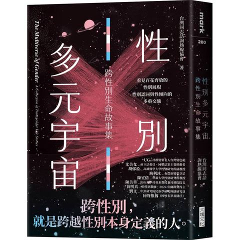 性別多元宇宙：跨性別生命故事集