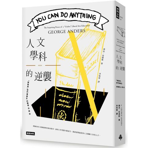 人文學科的逆襲：「無路用」學門畢業生的職場出頭術