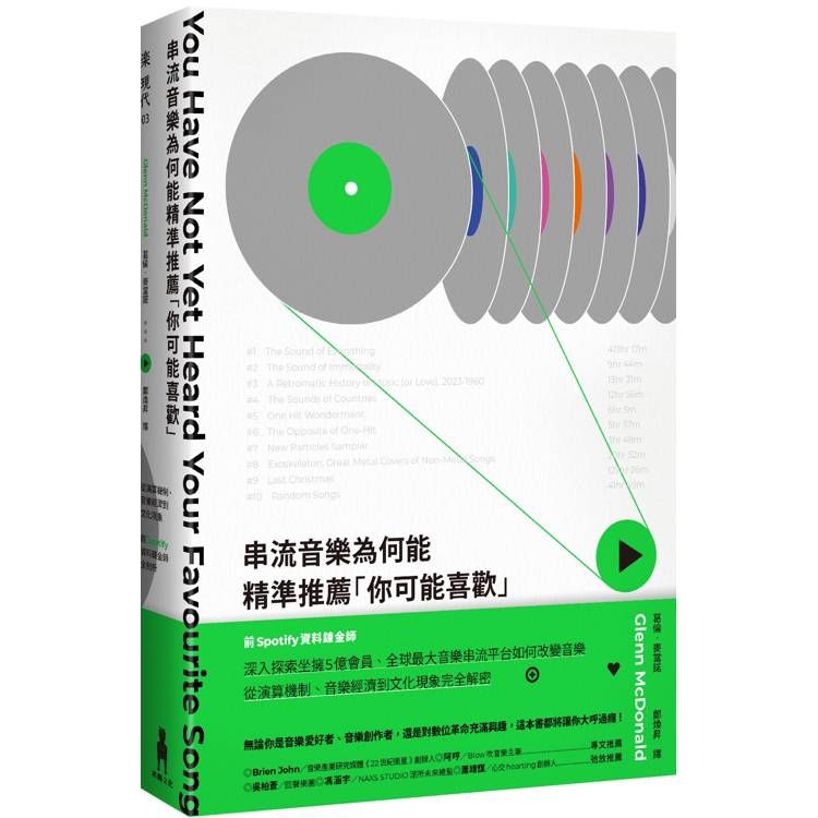  串流音樂為何能精準推薦「你可能喜歡」：從演算機制、音樂經濟到文化現象，前Spotify資料鍊金師全剖析