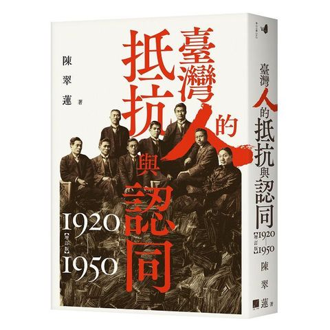 臺灣人的抵抗與認同(1920-1950)【增訂版】