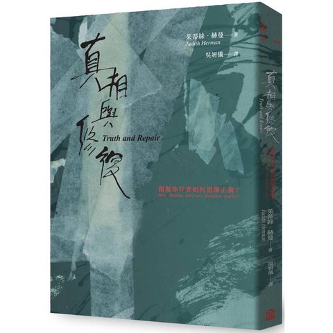 真相與修復：創傷倖存者如何想像正義？