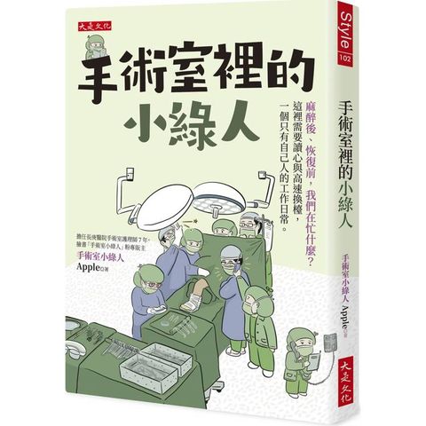 手術室裡的小綠人：麻醉後、恢復前，我們在忙什麼？這裡需要讀心與高速換檯，一個只有自己人的工作日常