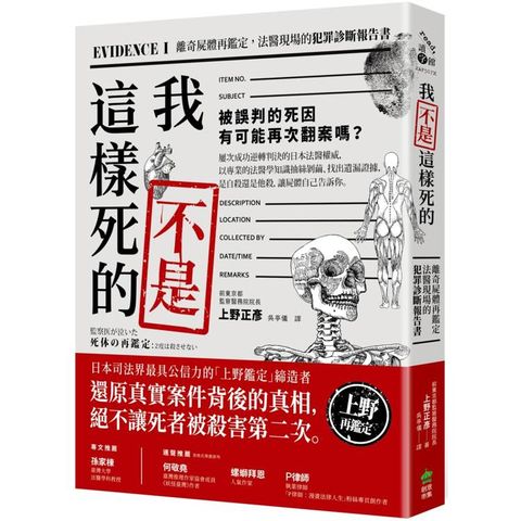 我不是這樣死的：離奇屍體再鑑定，法醫現場的犯罪診斷報告書【二版】
