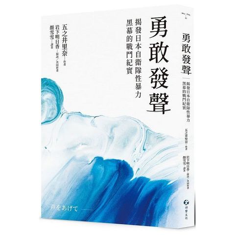 勇敢發聲：揭發日本自衛隊性暴力黑幕的戰鬥紀實