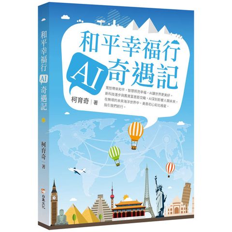 和平幸福行 AI奇遇記