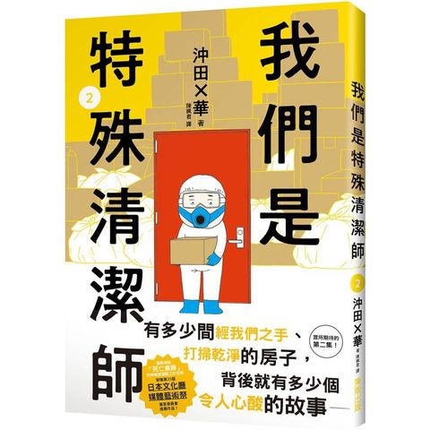 我們是特殊清潔師2