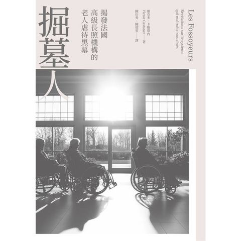 掘墓人：揭發法國高級長照機構的老人虐待黑幕