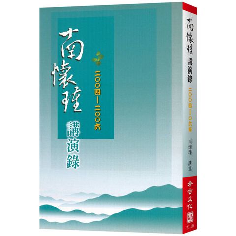 南懷瑾講演錄(2004-06)