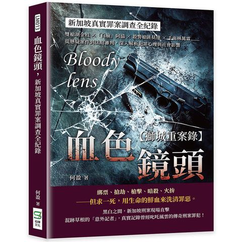 血色鏡頭，新加坡真實罪案調查全紀錄：雙槍胡金枝×「白臉」阿協×殺警槍匪莫達×千面林萬霖……從懸疑