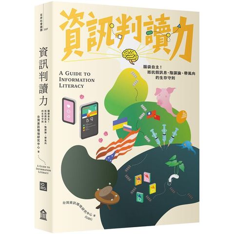 資訊判讀力：腦袋自主！抵抗假訊息、陰謀論、帶風向的生存守則